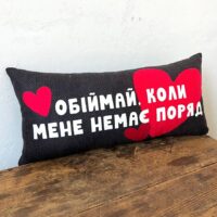 Оксамитова подушка 50х24 см Обіймай, коли мене немає поряд