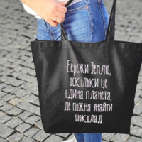 eko-sumka-market-maxi-berezhi-zemlyu-oskilki-tse-yedina-planeta-de-mozhna-znajti-shokolad-kotx_20a010