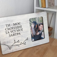 ramka-dlya-foto-ti-moye-sogodni-ta-usi-moyi-zavtra-30x20-sm