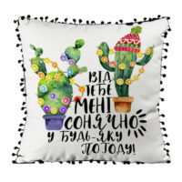 podushka-iz-mishkovini-z-pomponami-vid-tebe-meni-sonyachno-u-bud-yaku-pogodu-45x45-sm