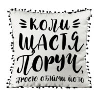 podushka-iz-mishkovini-z-pomponami-koli-shhastya-poruch-prosto-obijmi-jogo-45x45-sm