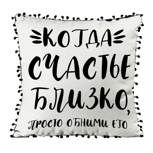 Подушка із мішковини з помпонами Когда счастье рядом, просто обними его 45x45 см