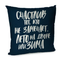 navolochka-oksamitova-dlya-podushki-schastliv-tot-kto-ne-zamechaet-leto-na-dvore-ili-zima-45x45-sm-45bn_21ng002_rus