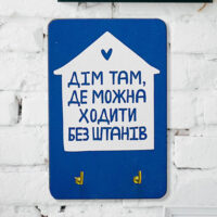 klyuchnitsya-nastinna-dim-tam-de-mozhna-hoditi-bez-shtaniv-10x15-sm-kedl_21s021