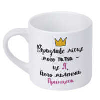 kruzhka-malenka-vrazlive-mistse-mogo-tatka-tse-ya-jogo-malenka-printsesa-170-ml-krd_20m031