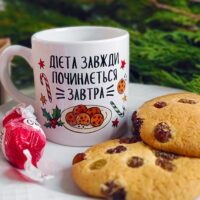kruzhka-malenka-diyeta-zavzhdi-pochinayetsya-zavtra-170-ml-krd_21ng037_ukr