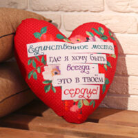 podushka-sertse-xxl-edinstvennoe-mesto-gde-ya-hochu-byt-vsegda-eto-v-tvoyom-serdtse-57x57-sm-6ps_15l081