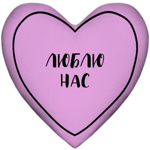Подушка серце XXL Люблю нас 57x57 см (6PS_21L010)