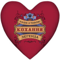 podushka-sertse-xxl-nashe-z-toboyu-kohannya-legenda-57x57-sm-6ps_15l067