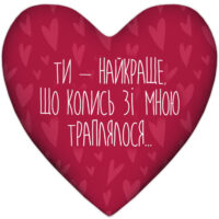 podushka-sertse-xxl-ti-najkrashhe-shho-kolis-zi-mnoyu-traplyalosya-57x57-sm-6ps_22l012