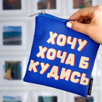 kosmetichka-kvadratna-basic-hochu-hocha-b-kudis-16x16-sm-kb_21m018_si