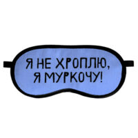 maska-dlya-snu-ya-ne-hroplyu-ya-murkochu-mds_19m041