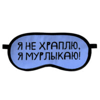 maska-dlya-snu-ya-ne-hraplyu-ya-murlykayu-mds_19m042