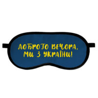 maska-dlya-snu-dobrogo-vechora-mi-z-ukrayini-mds_22u001