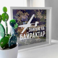 ckarbnichka-dlya-groshej-zbirayu-na-bajraktar-22x22x5-sm-kop_18d018