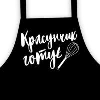 fartuh-pidlitkovij-z-napisom-krasunchik-gotuye-64h44-sm-frtd_20m002