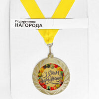 medal-suvenirna-z-dnem-narodzhennya-7-sm-med_22o001