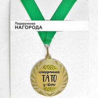 medal-suvenirna-najkrashhij-tato-u-sviti-7-sm-med_22o004