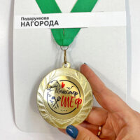 medal-suvenirna-majster-shef-7-sm-med_22o006