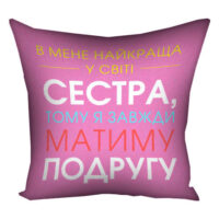 podushka-z-printom-gabardinova-v-mene-najkrashha-v-sviti-sestra-40x40-sm-4p_20f025
