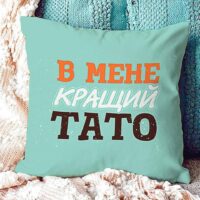 podushka-z-printom-gabardinova-v-mene-krashhij-tato-40x40-sm-4p_man004