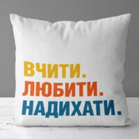 podushka-z-printom-gabardinova-vchiti-lyubiti-nadihati-40x40-sm-4p_tch007