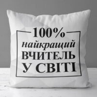 podushka-z-printom-gabardinova-najkrashhij-vchitel-u-sviti-bila-30x30-sm-3p_tch006