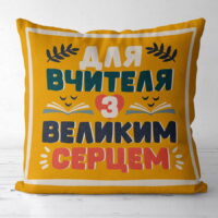 podushka-z-printom-gabardinova-dlya-vchitelya-z-velikim-sertsem-30x30-sm-3p_tch001