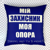 podushka-z-printom-gabardinova-mij-zahisnik-moya-opora-40x40-sm-4p_22u023