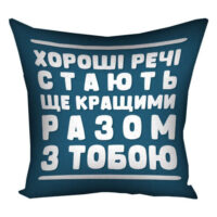 podushka-z-printom-gabardinova-horoshi-rechi-stayut-shhe-krashhimi-razom-z-toboyu-30x30-sm-3p_22o001