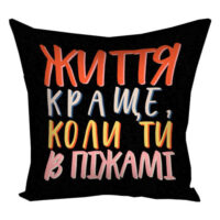 podushka-z-printom-gabardinova-zhittya-krashhe-koli-ti-v-pizhami-30x30-sm-3p_22o002
