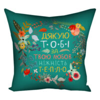 podushka-z-printom-gabardinova-dyakuyu-tobi-za-tvoyu-lyubov-nizhnist-teplo-40x40-sm-4p_flg017