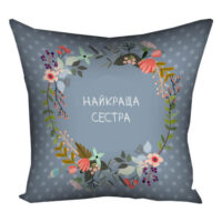 podushka-z-printom-gabardinova-najkrashha-sestra-40x40-sm-4p_flg094