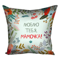 podushka-z-printom-gabardinova-lyublyu-tebya-mamochka-30x30-sm-3p_flg004