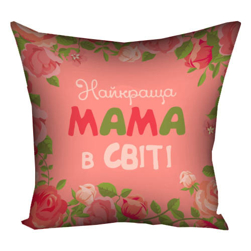 Подушка з принтом габардинова Найкраща мама в світі 40x40 см (4P_15M062)