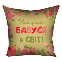 podushka-z-printom-gabardinova-najkrashha-babusya-v-sviti-40x40-sm-4p_15m065