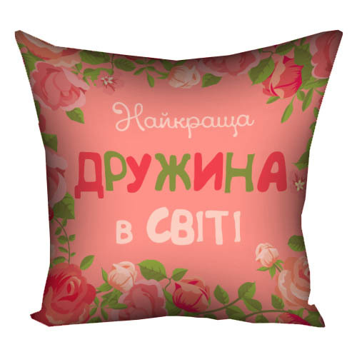 Подушка з принтом габардинова Найкраща дружина в світі 30x30 см (3P_15M066)