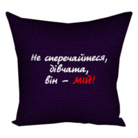 podushka-z-printom-gabardinova-ne-sperechajtesya-divchata-vin-mij-40x40-sm-4p_man014