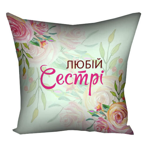 Подушка з принтом габардинова Любій сестрі 30x30 см (3P_CLF004)
