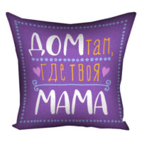 podushka-z-printom-gabardinova-dom-tam-gde-tvoya-mama-30x30-sm-3p_18n010
