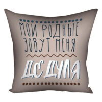 podushka-z-printom-gabardinova-moi-rodnye-zovut-menya-dedulya-40x40-sm-4p_18n005