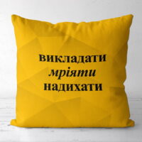podushka-z-printom-gabardinova-vikladati-mriyati-nadihati-50x50-sm-5p_tch016
