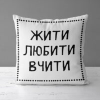 podushka-z-printom-gabardinova-zhiti-lyubiti-vchiti-50x50-sm-5p_tch013