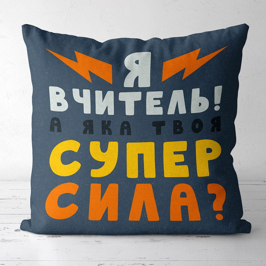 Подушка з принтом габардинова Я вчитель! А яка твоя супер сила? 50x50 см (5P_TCH012)