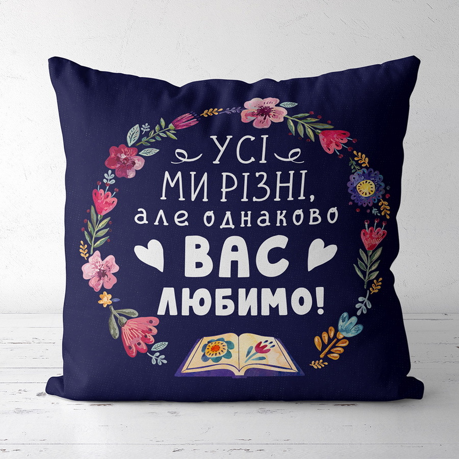 Подушка з принтом габардинова Усі ми різні, але однаково вас любимо! 50x50 см (5P_TCH010)