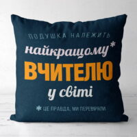 podushka-z-printom-gabardinova-najkrashhomu-vchitelyu-u-sviti-50x50-sm-5p_tch004