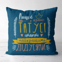 podushka-z-printom-gabardinova-lishe-krashhi-tatusi-stayut-najkrashhimi-didusyami-50x50-sm-5p_fam014