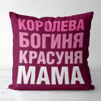 podushka-z-printom-gabardinova-koroleva-boginya-krasunya-mama-50x50-sm-5p_fam009