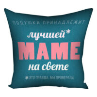 podushka-z-printom-gabardinova-luchshej-mame-na-svete-50x50-sm-5p_18n002