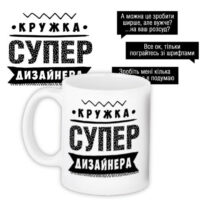 chashka-z-printom-super-dizajnera-330-ml-kr_prof002